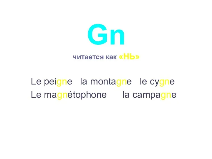 Gn читается как «НЬ» Le peigne la montagne le cygne Le magnétophone la campagne