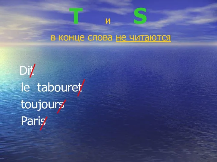 T и S в конце слова не читаются Dit le tabouret toujours Paris