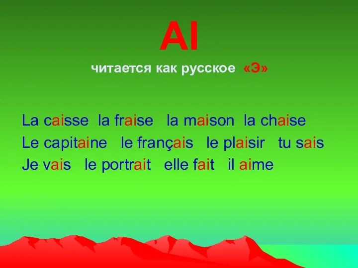 AI читается как русское «Э» La caisse la fraise la maison la