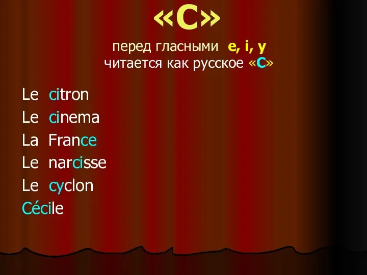 «C» перед гласными e, i, y читается как русское «С» Le citron