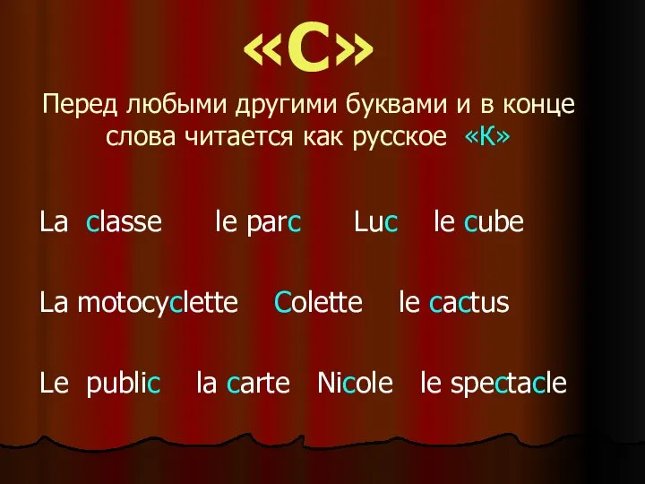 «С» Перед любыми другими буквами и в конце слова читается как русское