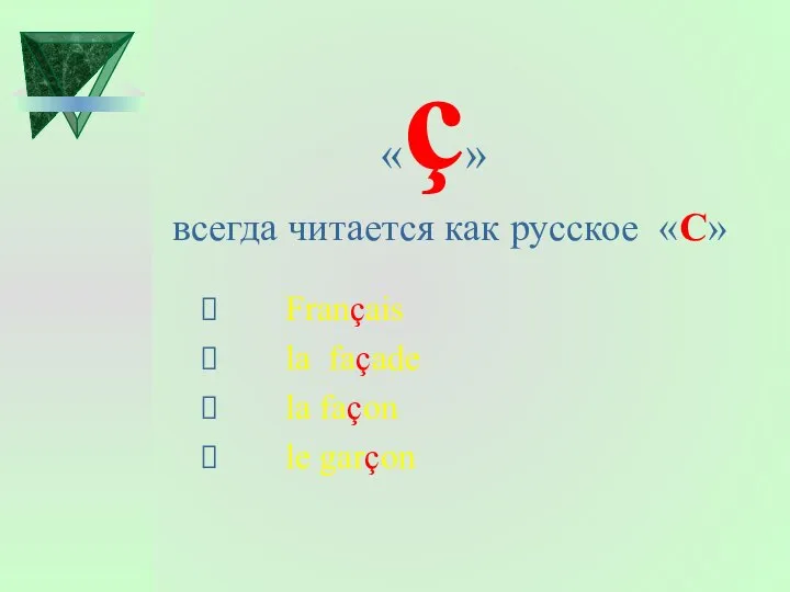 «ç» всегда читается как русское «С» Français la façade la façon le garçon