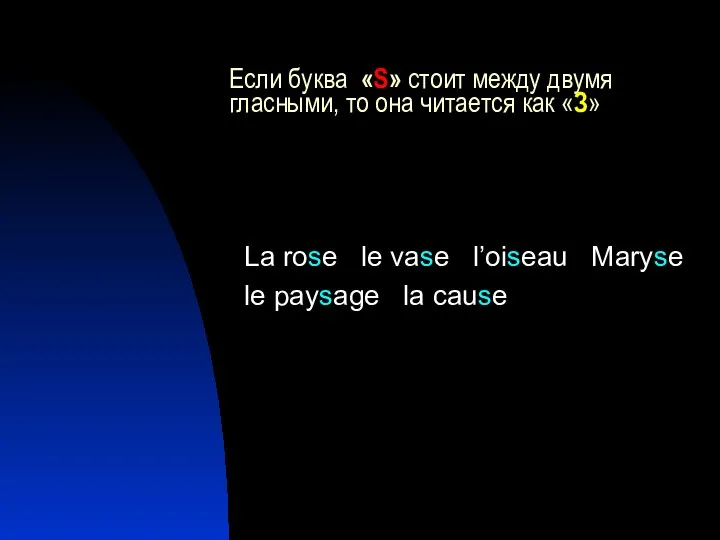 Если буква «S» стоит между двумя гласными, то она читается как «З»