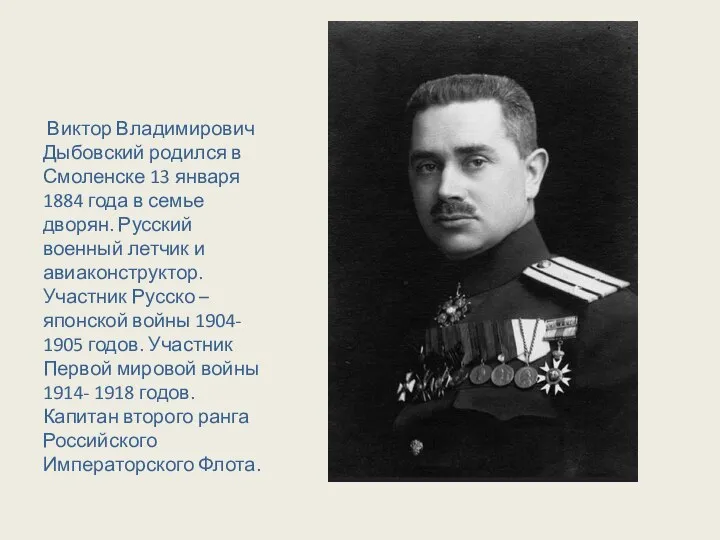 Виктор Владимирович Дыбовский родился в Смоленске 13 января 1884 года в семье