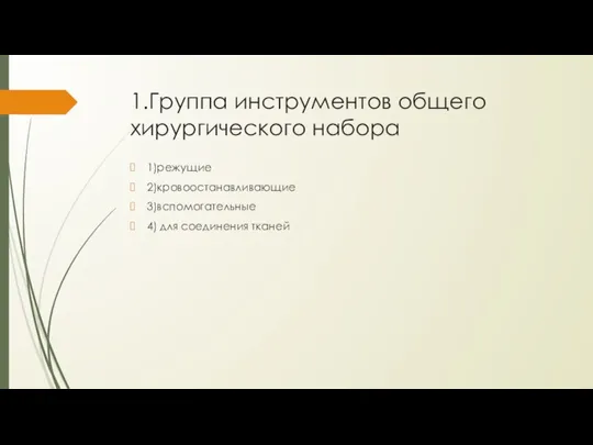 1.Группа инструментов общего хирургического набора 1)режущие 2)кровоостанавливающие 3)вспомогательные 4) для соединения тканей