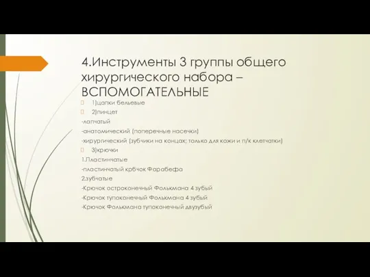 4.Инструменты 3 группы общего хирургического набора –ВСПОМОГАТЕЛЬНЫЕ 1)цапки бельевые 2)пинцет -лапчатый -анатомический