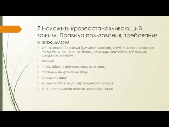 7.Наложить кровеостанавливающий зажим. Правила пользования, требования к зажимам Оснащение : 2 зажима