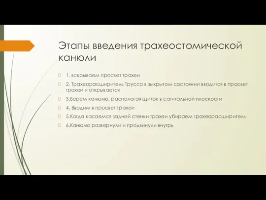 Этапы введения трахеостомической канюли 1. вскрываем просвет трахеи 2. Трахеорасширитель Труссо в