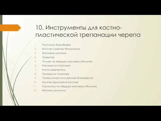 10. Инструменты для костно-пластической трепанации черепа Распатор Фарабефа Костная ложечка Фолькмана Мозговые