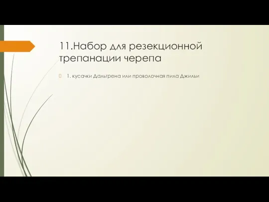 11.Набор для резекционной трепанации черепа 1. кусачки Дальгрена или проволочная пила Джильи