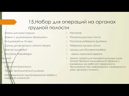 15.Набор для операций на органах грудной полости Зажим для ушка сердца Зажим