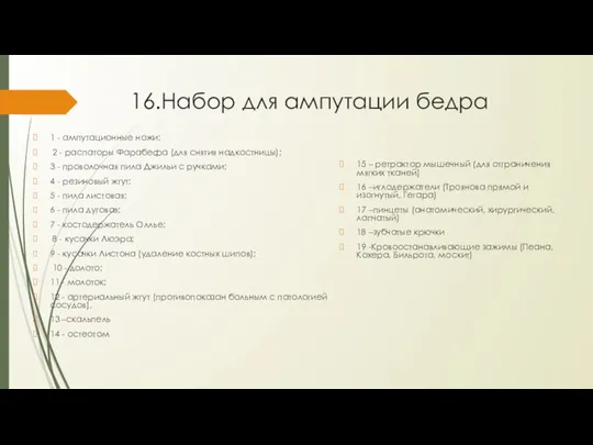 16.Набор для ампутации бедра 1 - ампутационные ножи; 2 - распаторы Фарабефа