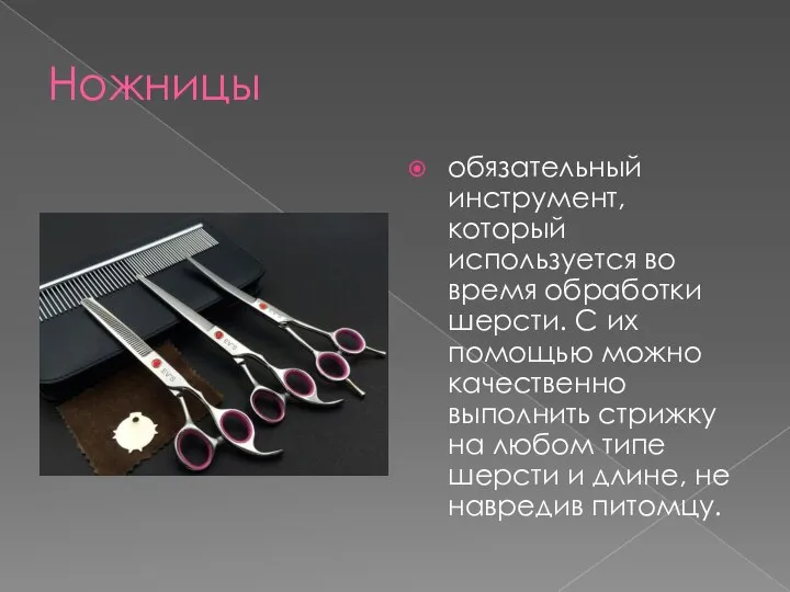 Ножницы обязательный инструмент, который используется во время обработки шерсти. С их помощью