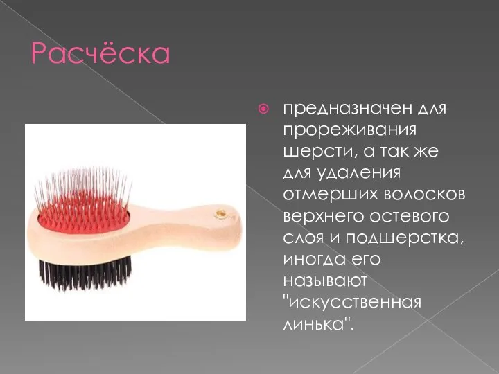 Расчёска предназначен для прореживания шерсти, а так же для удаления отмерших волосков