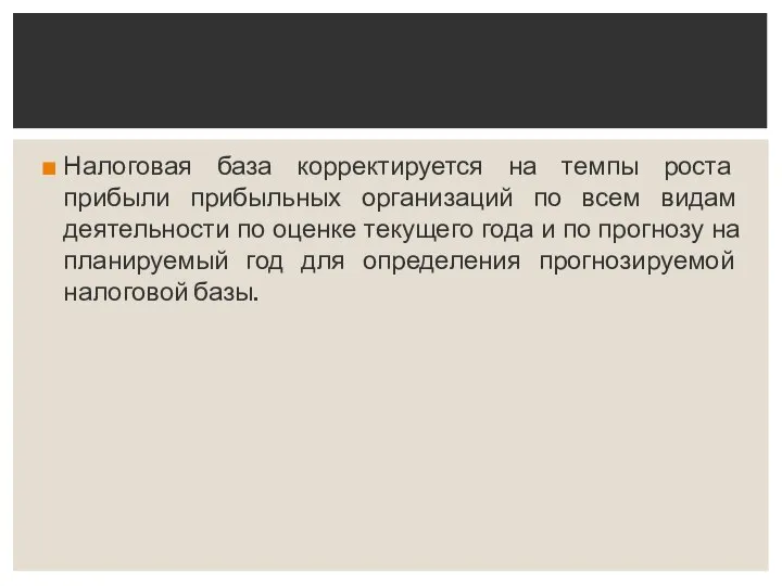 Налоговая база корректируется на темпы роста прибыли прибыльных организаций по всем видам