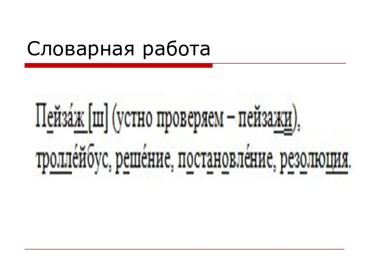 Словарная работа