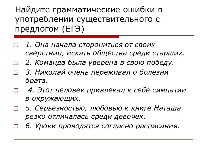 Найдите грамматические ошибки в употреблении существительного с предлогом (ЕГЭ) 1. Она начала