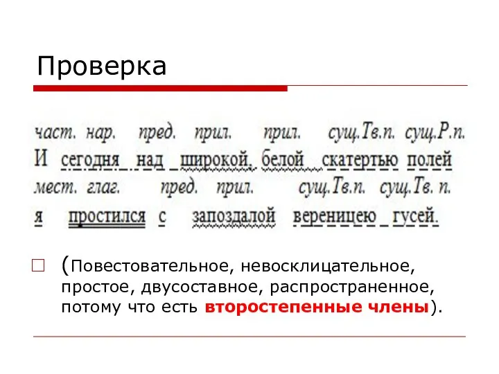 Проверка (Повестовательное, невосклицательное, простое, двусоставное, распространенное, потому что есть второстепенные члены).