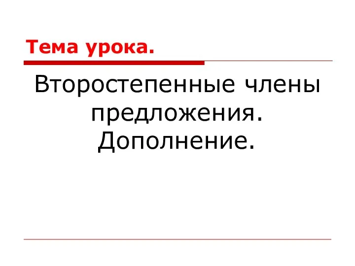 Тема урока. Второстепенные члены предложения. Дополнение.