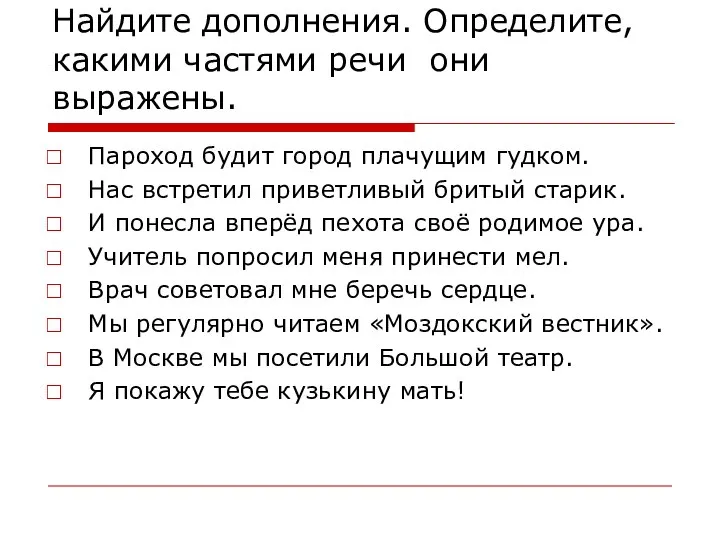 Найдите дополнения. Определите, какими частями речи они выражены. Пароход будит город плачущим