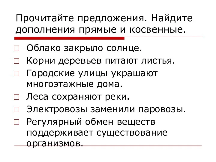 Прочитайте предложения. Найдите дополнения прямые и косвенные. Облако закрыло солнце. Корни деревьев