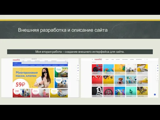 Внешняя разработка и описание сайта Моя вторая работа – создание внешнего интерфейса для сайта.