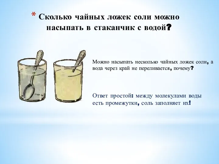 Сколько чайных ложек соли можно насыпать в стаканчик с водой? Можно насыпать