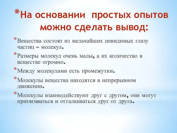 На основании простых опытов можно сделать вывод: Вещества состоят из мельчайших невидимых