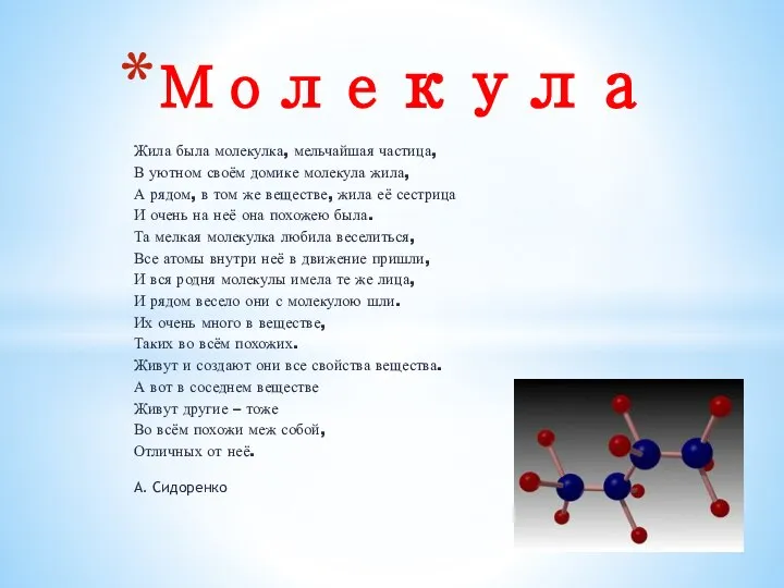 Жила была молекулка, мельчайшая частица, В уютном своём домике молекула жила, А