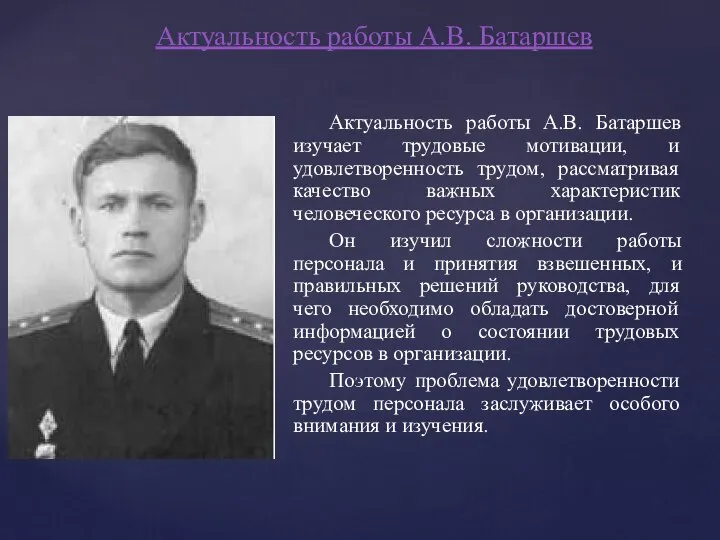 Актуальность работы А.В. Батаршев Актуальность работы А.В. Батаршев изучает трудовые мотивации, и