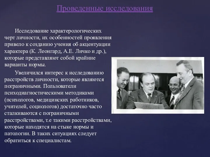 Исследование характерологических черт личности, их особенностей проявления привело к созданию учения об