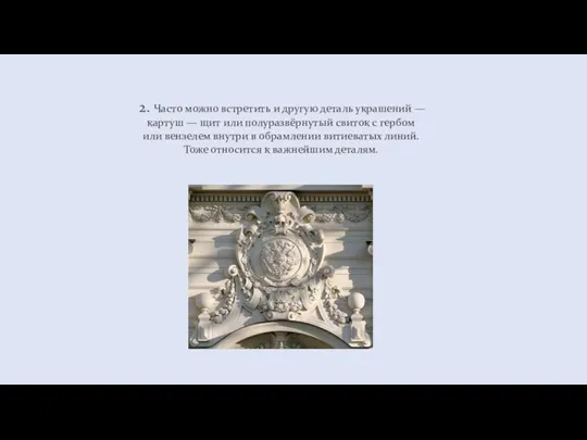 2. Часто можно встретить и другую деталь украшений — картуш — щит