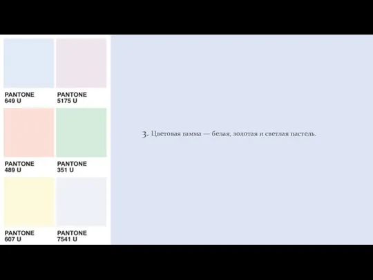 3. Цветовая гамма — белая, золотая и светлая пастель.