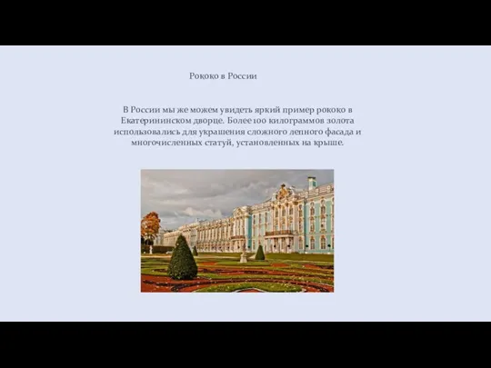 В России мы же можем увидеть яркий пример рококо в Екатерининском дворце.