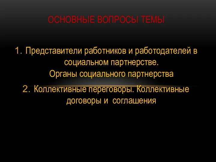 Представители работников и работодателей в социальном партнерстве. Органы социального партнерства Коллективные переговоры.