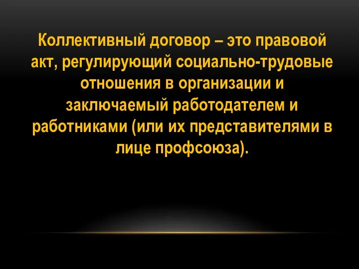 Коллективный договор – это правовой акт, регулирующий социально-трудовые отношения в организации и