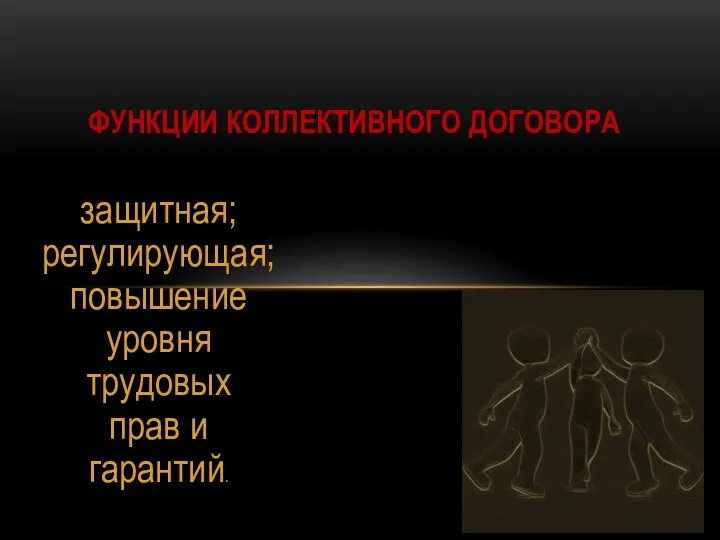 защитная; регулирующая; повышение уровня трудовых прав и гарантий. ФУНКЦИИ КОЛЛЕКТИВНОГО ДОГОВОРА