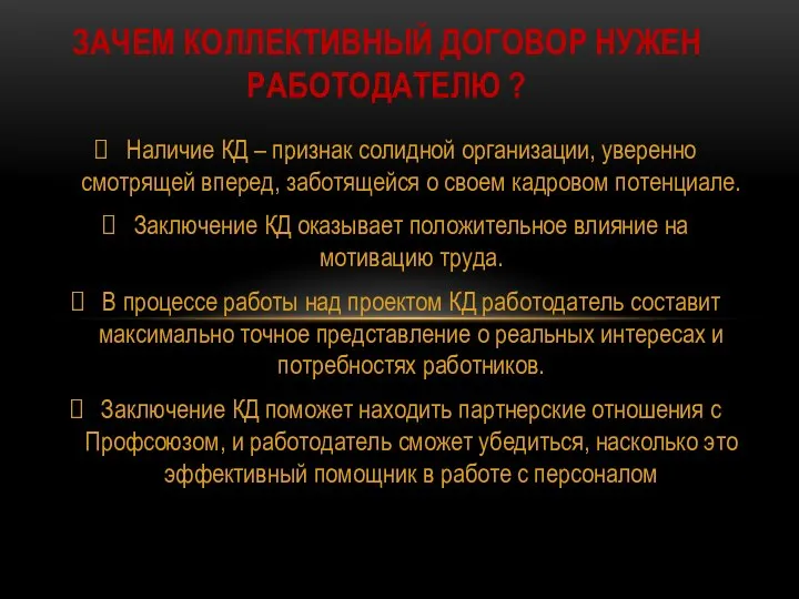 Наличие КД – признак солидной организации, уверенно смотрящей вперед, заботящейся о своем