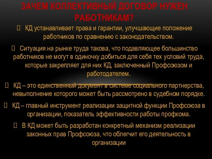 КД устанавливает права и гарантии, улучшающие положение работников по сравнению с законодательством.