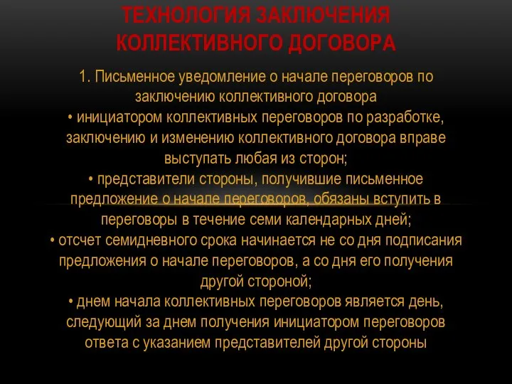 1. Письменное уведомление о начале переговоров по заключению коллективного договора • инициатором