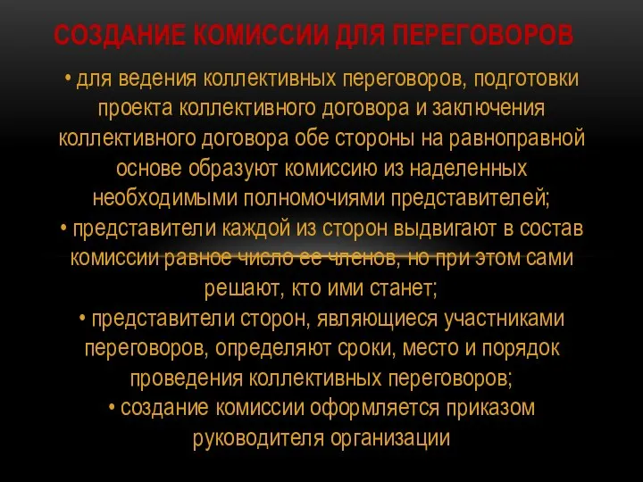 • для ведения коллективных переговоров, подготовки проекта коллективного договора и заключения коллективного