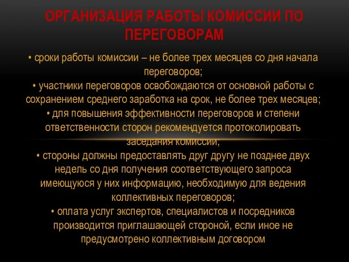 • сроки работы комиссии – не более трех месяцев со дня начала