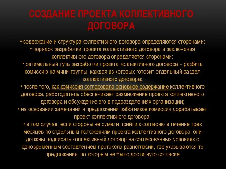 • содержание и структура коллективного договора определяются сторонами; • порядок разработки проекта