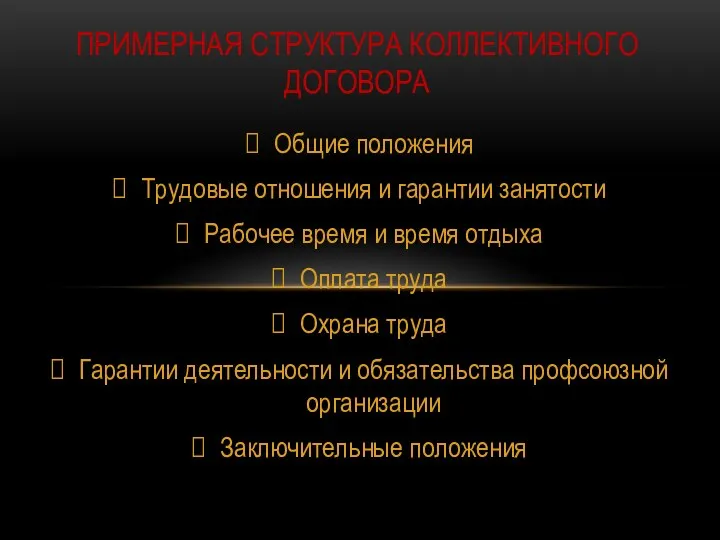 Общие положения Трудовые отношения и гарантии занятости Рабочее время и время отдыха