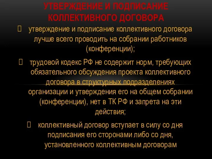 утверждение и подписание коллективного договора лучше всего проводить на собрании работников (конференции);