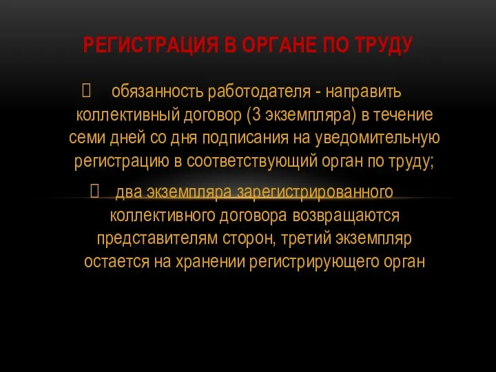 обязанность работодателя - направить коллективный договор (3 экземпляра) в течение семи дней