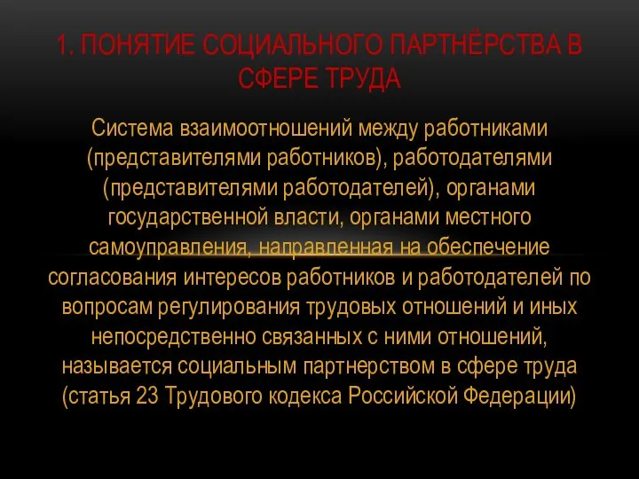 Система взаимоотношений между работниками (представителями работников), работодателями (представителями работодателей), органами государственной власти,