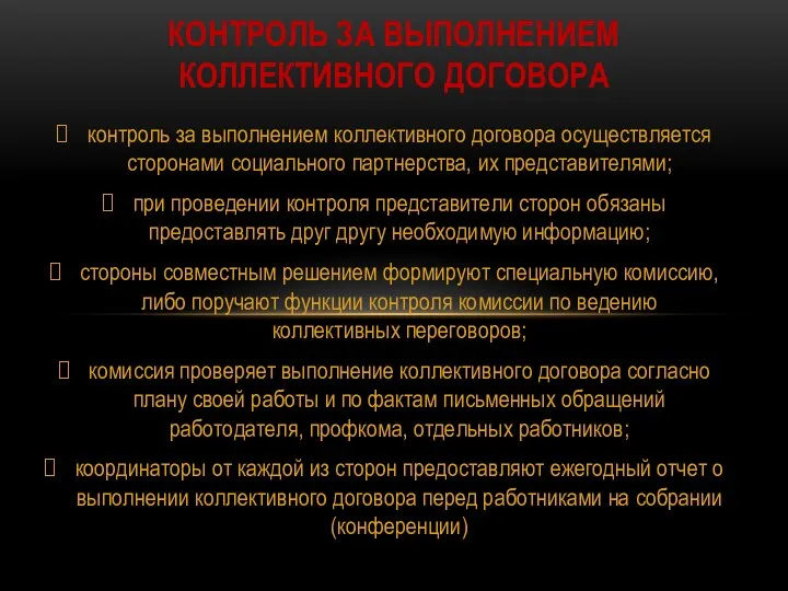 контроль за выполнением коллективного договора осуществляется сторонами социального партнерства, их представителями; при