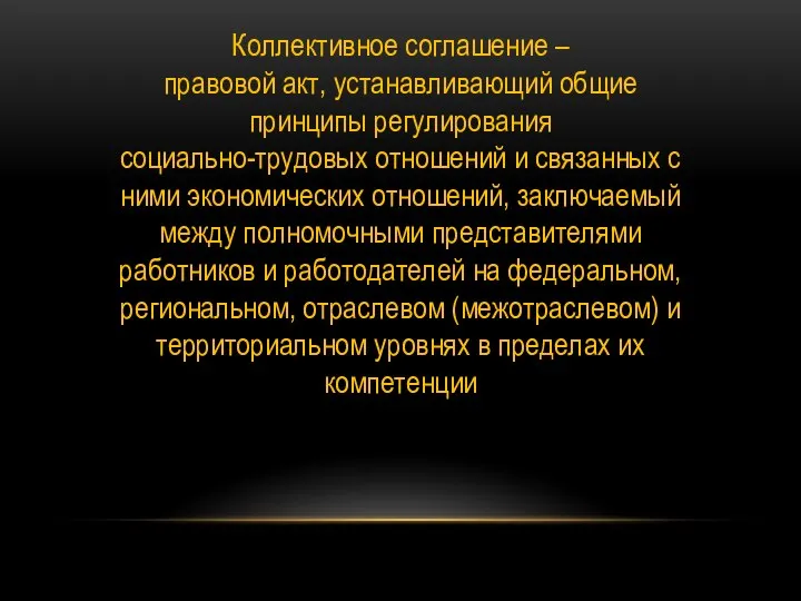 Коллективное соглашение – правовой акт, устанавливающий общие принципы регулирования социально-трудовых отношений и