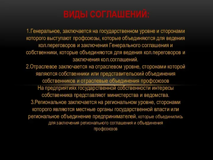 1.Генеральное, заключается на государственном уровне и сторонами которого выступают профсоюзы, которые объединяются